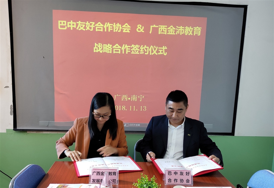 廣西金沛教育校長(zhǎng)張金雪女士與巴中友好合作協(xié)會(huì)副會(huì)長(zhǎng)江弘共同簽署戰(zhàn)略合作協(xié)議 廣西金沛教育校長(zhǎng)張金雪女士與巴中友好合作協(xié)會(huì)副會(huì)長(zhǎng)江弘共同簽署戰(zhàn)略合作協(xié)議